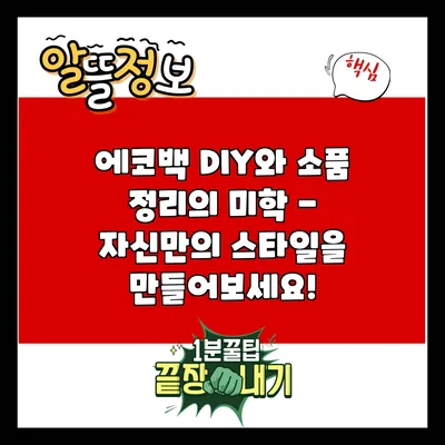 에코백 DIY와 소품 정리의 미학 - 자신만의 스타일을 만들어보세요!