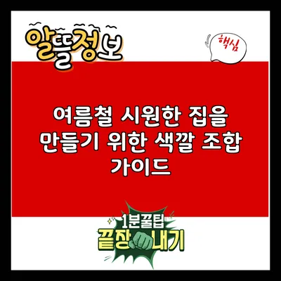 여름철 시원한 집을 만들기 위한 색깔 조합 가이드