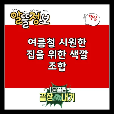 여름철 시원한 집을 위한 색깔 조합