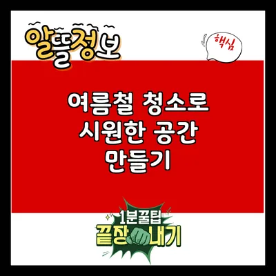 여름철 청소로 시원한 공간 만들기