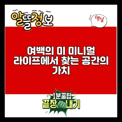 여백의 미: 미니멀 라이프에서 찾는 공간의 가치