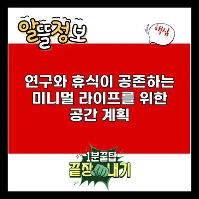 연구와 휴식이 공존하는 미니멀 라이프를 위한 공간 계획