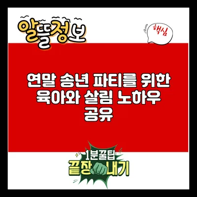 연말 송년 파티를 위한 육아와 살림 노하우 공유