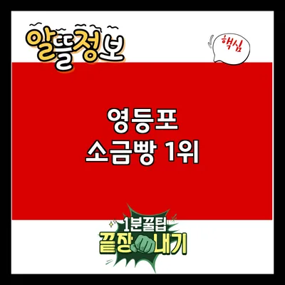영등포 소금빵 1위