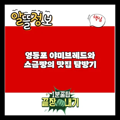 영등포 야미브레드와 소금빵의 맛집 탐방기