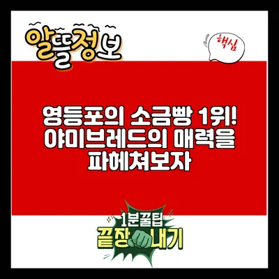 영등포의 소금빵 1위! 야미브레드의 매력을 파헤쳐보자