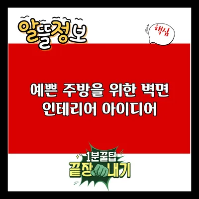 예쁜 주방을 위한 벽면 인테리어 아이디어