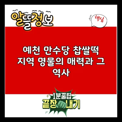 예천 만수당 찹쌀떡: 지역 명물의 매력과 그 역사