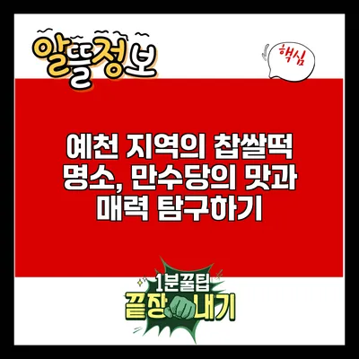 예천 지역의 찹쌀떡 명소, 만수당의 맛과 매력 탐구하기