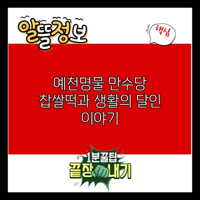 예천명물 만수당 찹쌀떡과 생활의 달인 이야기