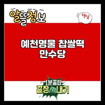 예천명물 찹쌀떡 만수당