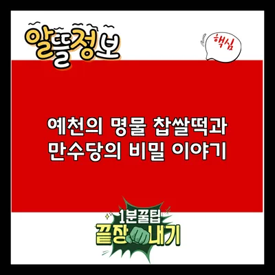 예천의 명물 찹쌀떡과 만수당의 비밀 이야기