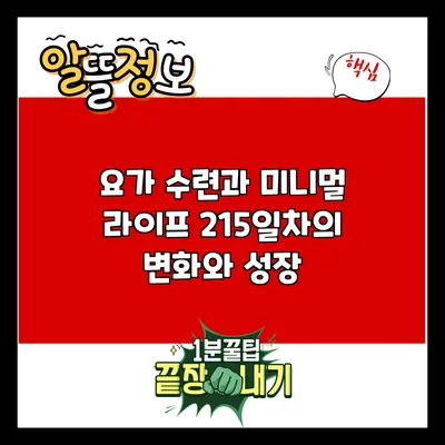 요가 수련과 미니멀 라이프: 215일차의 변화와 성장