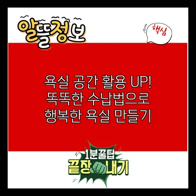 욕실 공간 활용 UP! 똑똑한 수납법으로 행복한 욕실 만들기