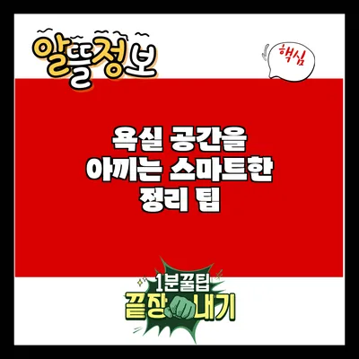 욕실 공간을 아끼는 스마트한 정리 팁