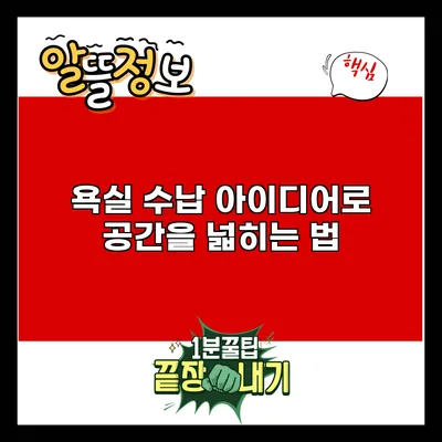 욕실 수납 아이디어로 공간을 넓히는 법