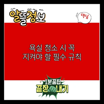 욕실 청소 시 꼭 지켜야 할 필수 규칙