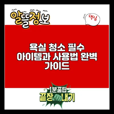 욕실 청소 필수 아이템과 사용법 완벽 가이드