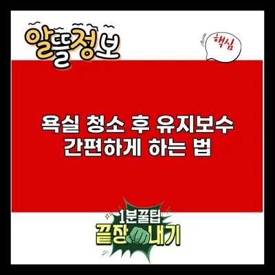 욕실 청소 후 유지보수 간편하게 하는 법