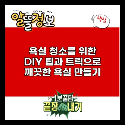 욕실 청소를 위한 DIY 팁과 트릭으로 깨끗한 욕실 만들기