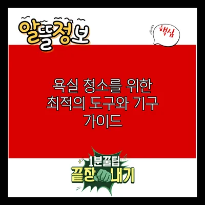 욕실 청소를 위한 최적의 도구와 기구 가이드