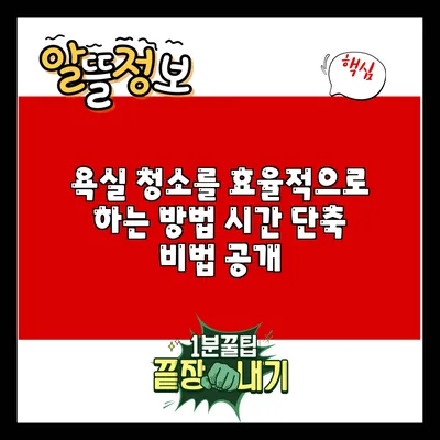 욕실 청소를 효율적으로 하는 방법: 시간 단축 비법 공개