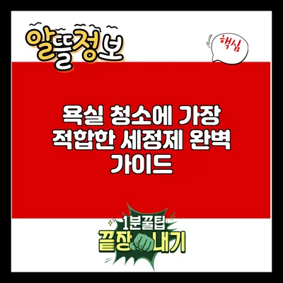 욕실 청소에 가장 적합한 세정제 완벽 가이드