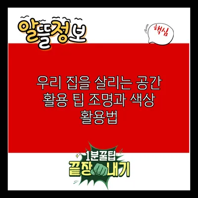 우리 집을 살리는 공간 활용 팁: 조명과 색상 활용법