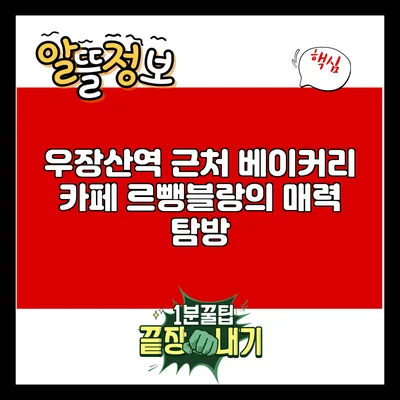 우장산역 근처 베이커리 카페 르뺑블랑의 매력 탐방