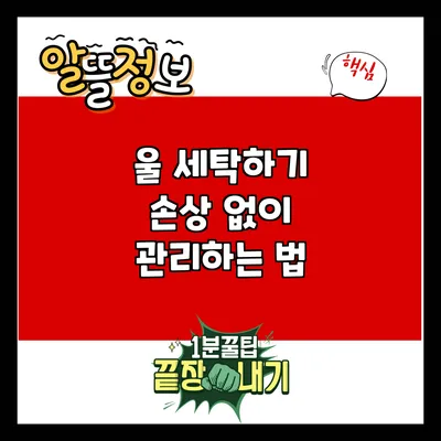 울 세탁하기: 손상 없이 관리하는 법