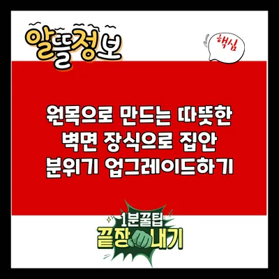 원목으로 만드는 따뜻한 벽면 장식으로 집안 분위기 업그레이드하기