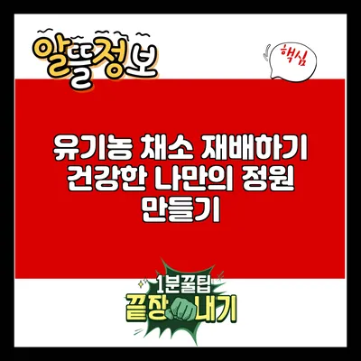 유기농 채소 재배하기: 건강한 나만의 정원 만들기