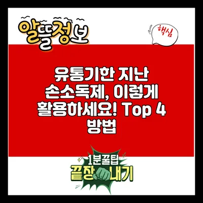 유통기한 지난 손소독제, 이렇게 활용하세요! Top 4 방법