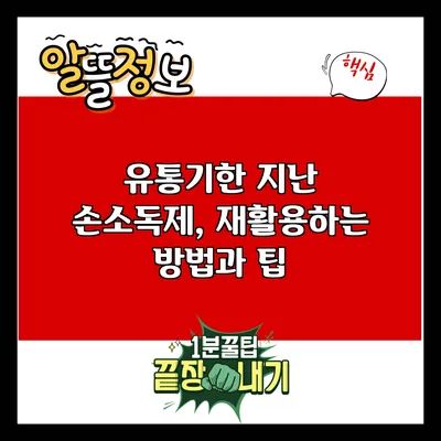 유통기한 지난 손소독제, 재활용하는 방법과 팁