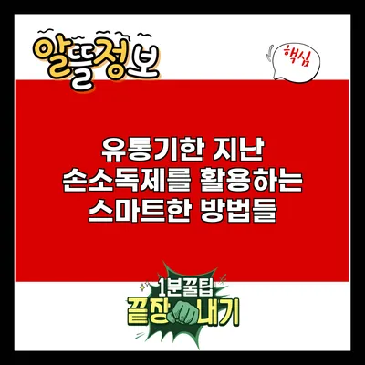 유통기한 지난 손소독제를 활용하는 스마트한 방법들