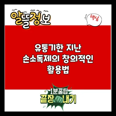 유통기한 지난 손소독제의 창의적인 활용법