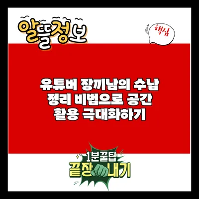 유튜버 장끼남의 수납 정리 비법으로 공간 활용 극대화하기