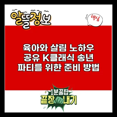 육아와 살림 노하우 공유: K클래식 송년 파티를 위한 준비 방법