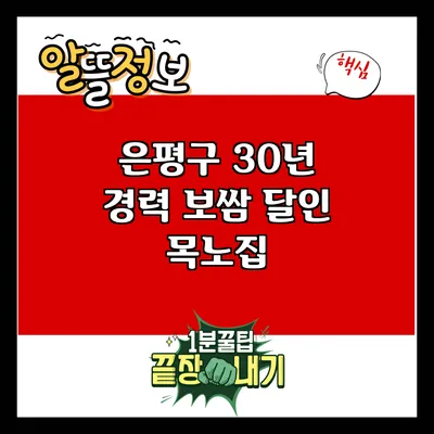 은평구 30년 경력 보쌈 달인 목노집