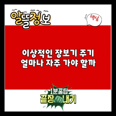 이상적인 장보기 주기: 얼마나 자주 가야 할까?