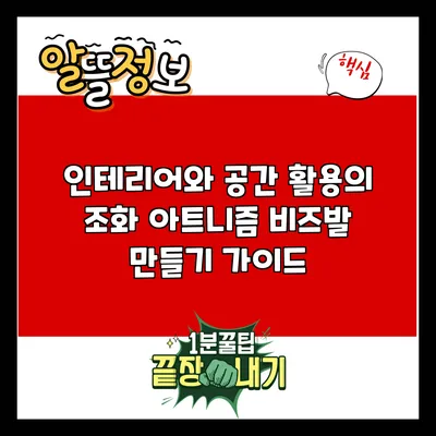 인테리어와 공간 활용의 조화: 아트니즘 비즈발 만들기 가이드