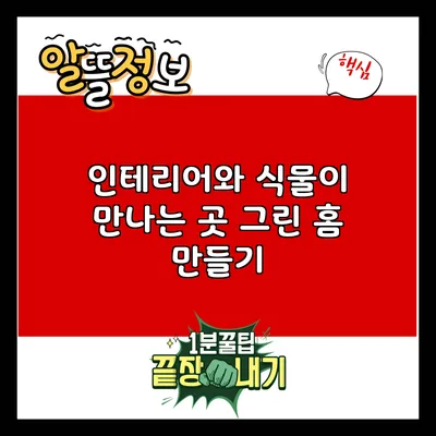 인테리어와 식물이 만나는 곳: 그린 홈 만들기