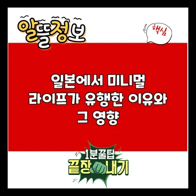 일본에서 미니멀 라이프가 유행한 이유와 그 영향