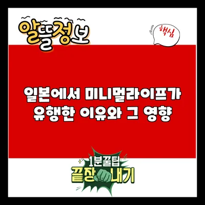 일본에서 미니멀라이프가 유행한 이유와 그 영향