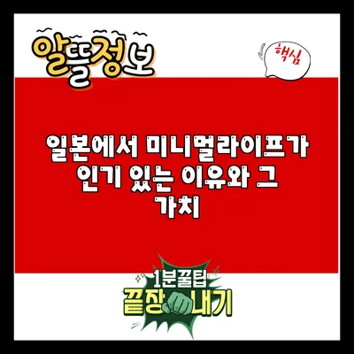 일본에서 미니멀라이프가 인기 있는 이유와 그 가치