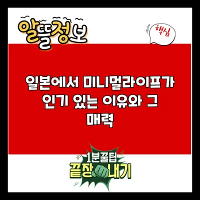 일본에서 미니멀라이프가 인기 있는 이유와 그 매력