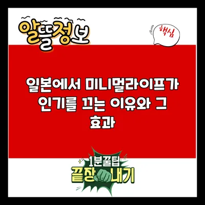 일본에서 미니멀라이프가 인기를 끄는 이유와 그 효과