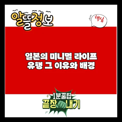 일본의 미니멀 라이프 유행: 그 이유와 배경