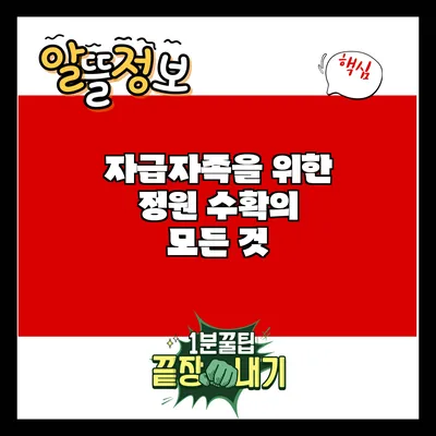 자급자족을 위한 정원 수확의 모든 것