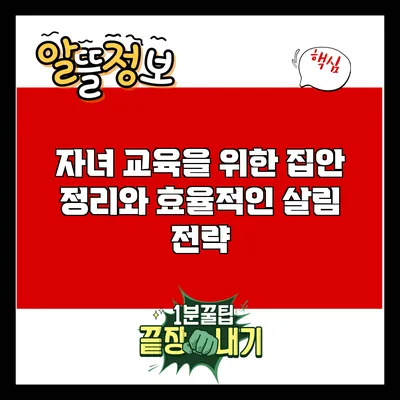 자녀 교육을 위한 집안 정리와 효율적인 살림 전략